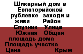 Шикарный дом в Евпаторийской рублевке- заходи и живи!!! › Район ­ Спутник › Улица ­ Южная › Общая площадь дома ­ 367 › Площадь участка ­ 600 › Цена ­ 12 000 000 - Крым, Евпатория Недвижимость » Дома, коттеджи, дачи продажа   